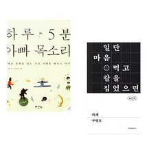 (정홍) 하루 5분 아빠 목소리 + (구병모) 파쇄 (전2권)