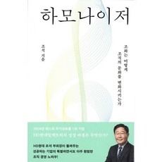하모나이저:조화는 어떻게 조직의 문화를 변화시키는가, 하모나이저, 조석(저), 메디치미디어, 조석 저