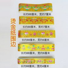 燙金紙圍邊 潮汕折花籃花塔配件 88cm, 牡丹花