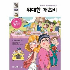 기타 위대한 개츠비 - 황금으로 꿈을 사려 한 남자 아이세움 NEW 논술 명작 78, 상품명