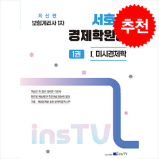 보험계리사 1차 서호성 경제학원론 1 + 쁘띠수첩 증정, 고시아카데미