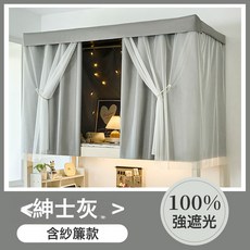 DIU 加厚強遮光布床簾蚊帳一體式大學生宿舍上鋪上下鋪全包圍高低床幔, ✅紳士灰-含紗簾鍍膜款【全遮光加厚100%】✅