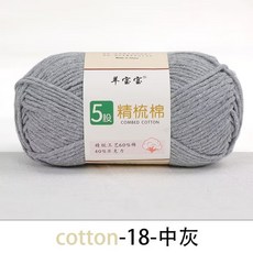 桃園出貨 5股精梳棉毛綫團牛奶棉綫 中粗手編diy玩偶兒童鈎針綫羊寶寶, 018中灰色, 1個
