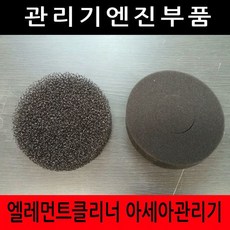 엘레멘트클리너 아세아관리기 엘레멘트, 1개