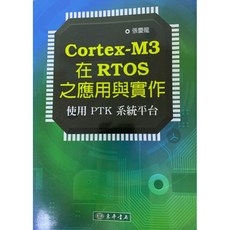 ICBOX書籍Cortex-M3在RTOS之應用與實作：PTK系統平台微處理機結構, 0500101568001