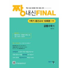 2026년 짱 내신 파이널 공통수학 1 (1학기 중간고사), 수학영역