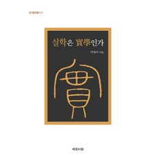 Yemunseowon 實學是實學嗎：, 徐英二 著