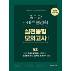 2026 김덕관 스마트행정학 실전동형 모의고사 (12회), 용감한북스