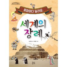 문화마다 달라요 세계의 장례, 현암사, 없음