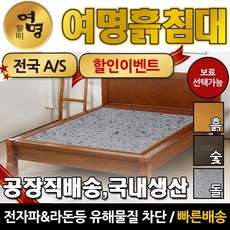여명흙침대 청맥반석 돌침대 퀸 Q (통)침대, 나무색