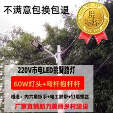 시골길 LED 가로등 농막 조명 헤드 방수 야외, 60W 수입 코어  구부러진 포옹 스트레이트로드 메시지