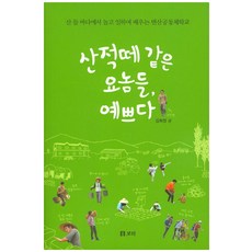 Boribook 像山賊一樣的這些傢伙 真可愛：在山 野 海玩樂 工作 學習的邊山共同體學校, 金希庭