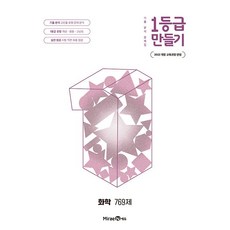 ++1등급 만들기 화학 769제 (2026년) - 2022 개정 교육과정 기출 분석 문제집++, 고등학교 2학년