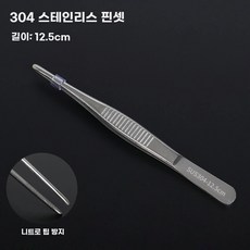 핀셋 세트, O. 12.5cm 스트레이트 헤드 304 재료