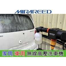 MIRAREED 充電式無線高壓清洗噴槍