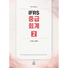 (샘앤북스) IFRS 중급회계 2 김기동 김태동 9판 + 스프링분철옵션, 분철안함