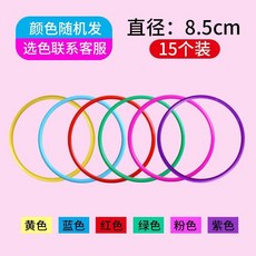兒童套圈 擺攤遊戲環 塑料加厚, 1個, 實心內徑8.5cm15個 偏小