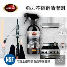 AUTOSOL 食品級 強力 適用食材器材/車輛/機器 不鏽鋼/銅/鋁清潔, 1個, 【合購】不鏽鋼清潔劑＋亮光保護劑