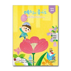 예조(예수님이 좋아요) 저학년용 3월호 4월호 2026
