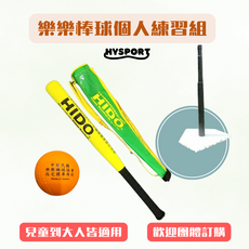 HYSPORT 樂樂棒球個人練習組，兒童成人適用，居家練習套裝，提升打擊技巧, 組合三:座×1、棒×1、球×3、球袋×1, 1套