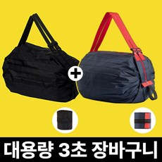 [괴물 수납] 사비드 3초 접이식 포켓 장바구니 휴대용 2개, 1세트, 07.블랙+네이비