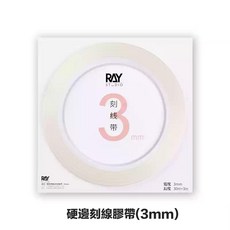 RAY 透明刻線膠帶 寬3mm 6mm 紙膠帶 定位膠帶 加厚模型刻線膠帶 madworks, 1個, 3mm