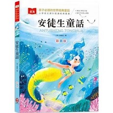 柏樂出版 安徒生童話 孩子必讀的世界經典童話 彩圖版, 單本