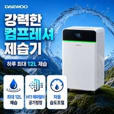 [작지만 강력한 제습]대우 미니제습기 12L 자동습도조절 가정용 원룸 제습기 연속배수 성에제거 의류건조, CF6500