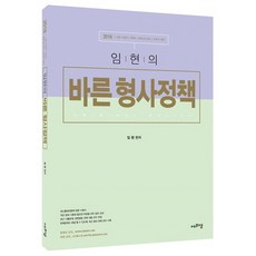 임현의 바른 형사정책(2018):7급 9급 교정직/특채/경채 및 승진/보호직 대비, 에프엠