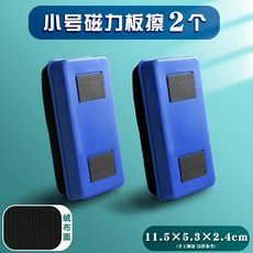 磁性白板擦 黑板擦 粉筆擦 易擦吸磁, 小號塑膠磁性板擦【2個裝】
