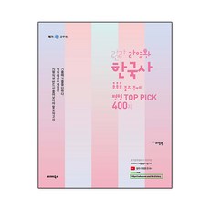 羅永煥 Lalla 韓國史 超超超重要主題變形 TOP PICK 400題, 渤海Books