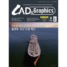 캐드 앤 그래픽스 CAD & Graphics (월간) : 3월 [2026], 이엔지미디어, 이엔지미디어㈜ 편집부