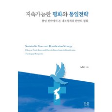 HanulAcademy 可持續的和平與統一策略：從統一神學看對北韓政策與朝鮮半島和平, 盧正善 著