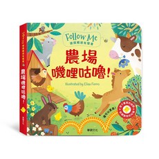 華碩文化 Follow Me 摸摸觸感有聲書: 農場嘰哩咕嚕!, 平裝