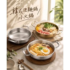韓式泡麵鍋 小火鍋 33公分 不銹鋼 平底鍋, 1個, 18cm