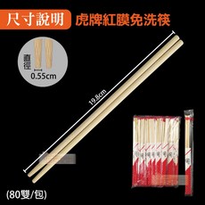 免洗筷 孟宗竹筷 - 衛生方便 一次性餐具, 1個, (虎牌)透光膜筷_包(80雙)
