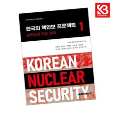 한국의 핵안보 프로젝트 1 책 + 책갈피 [KHBOOKS]