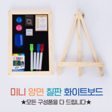 이젤 양면 미니 칠판 화이트보드 메모판 다용도 스탠딩 거치대, 블랙화이트양면