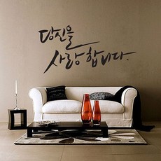 그래픽스티커 당신을사랑합니다-캘리그래피(소형) GD-WG-038, 블루