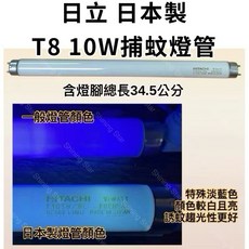 奇美捕蚊燈 MT-10T0EA T8 10W 誘蚊燈管 日立 日本製藍光, 2隻一組 日立 日本製T8 10W 捕蚊燈管,（單燈管）