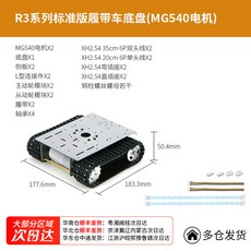 DIY 궤도운반 차대 로봇 크롤러 다목적 구동 무한궤도 전동차 궤도운반차대 새시 실험용, R3(MG540 모터), R3 표준크롤러섀시(MG540모터), R3시리즈 MG540 모터(배터리없음)