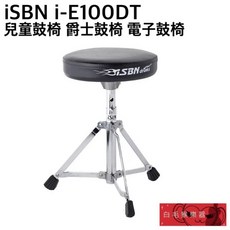 iSBN i-E100DT 台灣製 兒童爵士電子鼓椅, 1個
