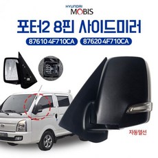 모비스순정 미러 어셈블리 아웃사이드 리어 포터2 사이드미러 8핀 87610 4F710CA(운전석 LH) 87620 4F10CA( (Araium), AI_02 조수석(RH)