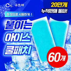 구쯔야 쿨패치 파스형 쿨링 해열 패치 아이스 냉찜질팩 이마 목 열냉각시트 야구장 필수템, 60개