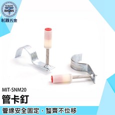 MIT-SNM20 管卡釘 適用於電線固定 輕易固定, 1個