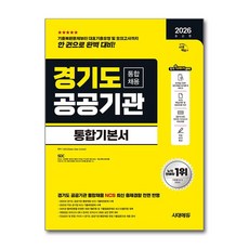 (사은품)2026 최신판 시대에듀 경기도 공공기관 통합채용 NCS＋최종점검 모의고사 5회＋무료NCS특강