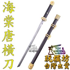 精工 海棠唐橫刀 28.5cm 未開刃 玩模坊 模型, 如圖