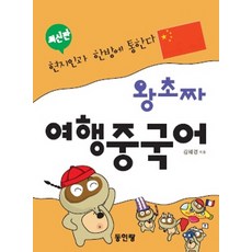 왕초짜 여행 중국어:왕초짜 여행 회화 시리즈 3, 동인랑, 왕초짜 여행 시리즈