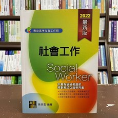 高點 社會工作師 2022 最新版, 單本, 高點出版, 孫翊雲