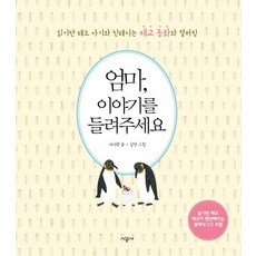 SIGONGSA 媽媽 講故事給我聽：光看就能和寶寶變親近的胎教童話和著色